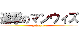 進撃のマンウィズ (attack on titan)