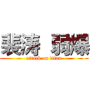 裴涛  弱爆 (attack on titan)