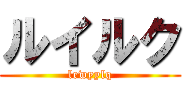 ルイルク (lewyylq)