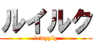 ルイルク (lewyylq)