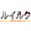 ルイルク (lewyylq)