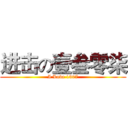 进击の壹叁零柒 (I Love 1307)