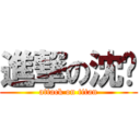 進撃の沈刁 (attack on titan)