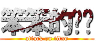 笨笨的崴崴 (attack on titan)