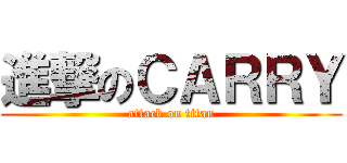 進撃のＣＡＲＲＹ (attack on titan)