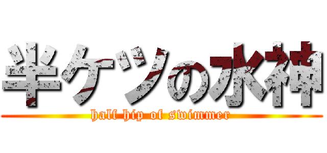 半ケツの水神 (half hip of swimmer)