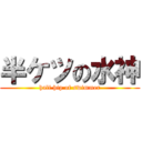 半ケツの水神 (half hip of swimmer)