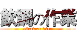 飲調の作業 (attack on titan)