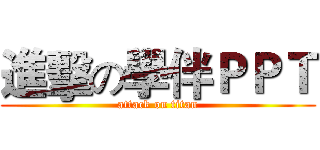 進擊の學伴ＰＰＴ (attack on titan)