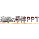 進擊の學伴ＰＰＴ (attack on titan)