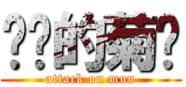 进击的菊长 (attack on mun)