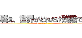 戦え、世界がどれだけ残酷でも (attack on titan)