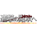 進撃の謝欢へ (attack on Xie Huan)