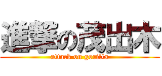 進撃の茂出木 (attack on gorilla)