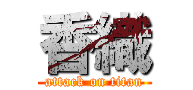 香織 (attack on titan)