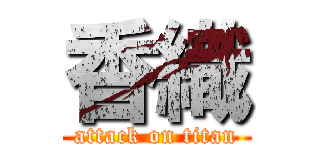 香織 (attack on titan)