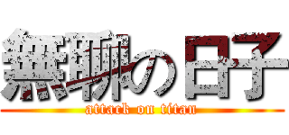 無聊の日子 (attack on titan)