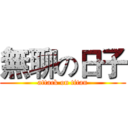無聊の日子 (attack on titan)