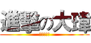 進擊の大瑋 (永遠最大尾)