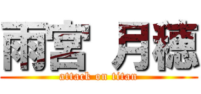 雨宮 月穂 (attack on titan)