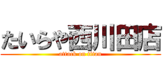 たいらや西川田店 (attack on titan)