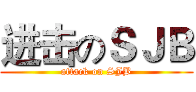 进击のＳＪＢ (attack on SJB)