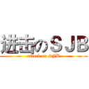 进击のＳＪＢ (attack on SJB)