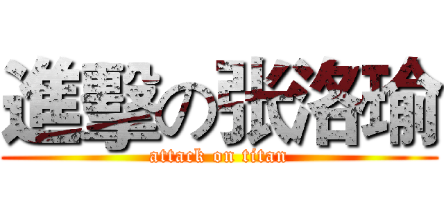 進擊の张洛瑜 (attack on titan)