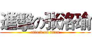 進擊の张洛瑜 (attack on titan)