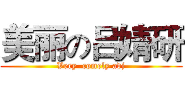 美丽の吕婧研 (Very  comely adj)