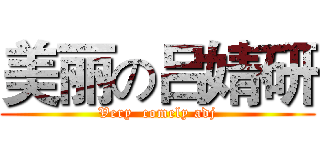 美丽の吕婧研 (Very  comely adj)