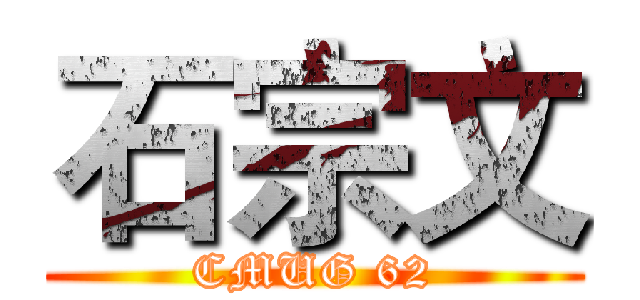石宗文 (CMUG 62)