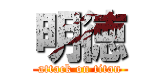 明徳 (attack on titan)