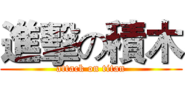 進擊の積木 (attack on titan)