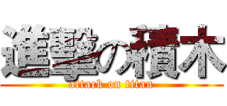進擊の積木 (attack on titan)