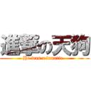 進撃の天狗 (He was a lunatic. )