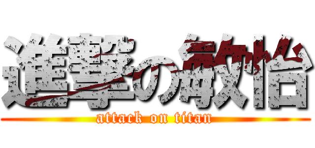 進撃の敏怡 (attack on titan)