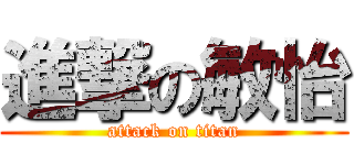 進撃の敏怡 (attack on titan)