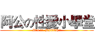 阿公の性愛小學堂 (It's 阿公. BITCH!!)