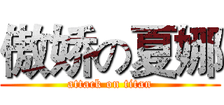傲娇の夏娜 (attack on titan)