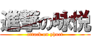 進撃の咏悦 (attack on yhuet)