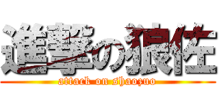 進撃の狼佐 (attack on shaozuo)