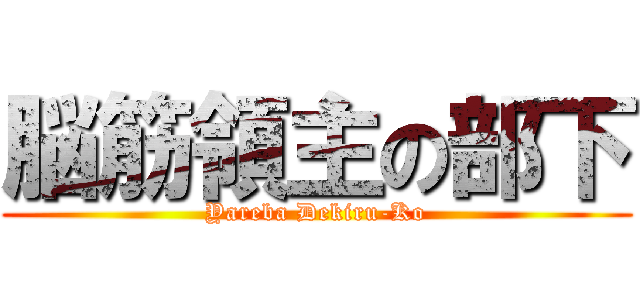 脳筋領主の部下 (Yareba Dekiru-Ko)