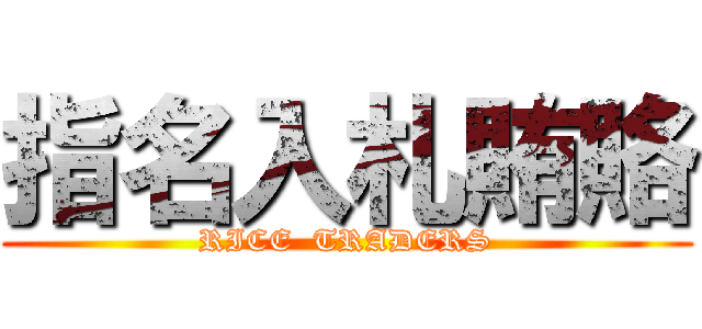 指名入札賄賂 (RICE  TRADERS)