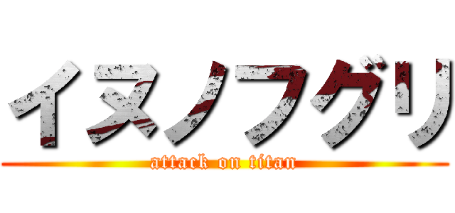 イヌノフグリ (attack on titan)