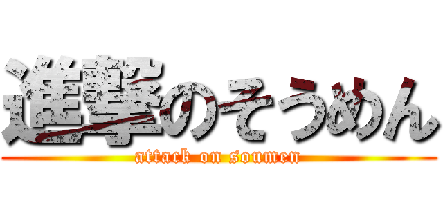 進撃のそうめん (attack on soumen)