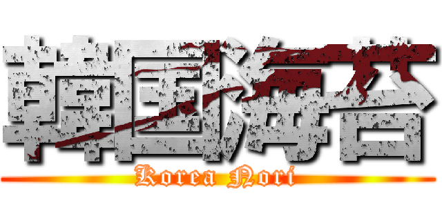 韓国海苔 (Korea Nori)