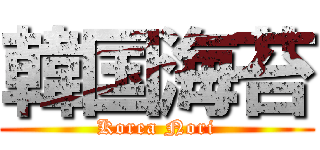 韓国海苔 (Korea Nori)