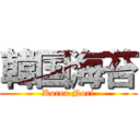 韓国海苔 (Korea Nori)