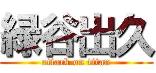 緑谷出久 (attack on titan)